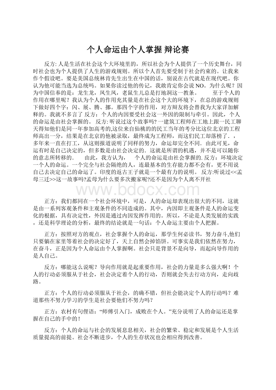 个人命运由个人掌握 辩论赛文档格式.docx