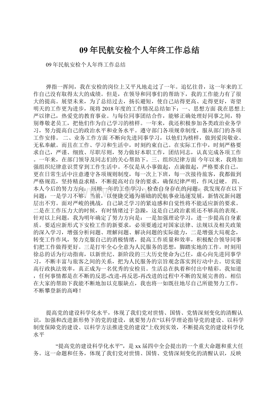 09年民航安检个人年终工作总结Word文档格式.docx_第1页