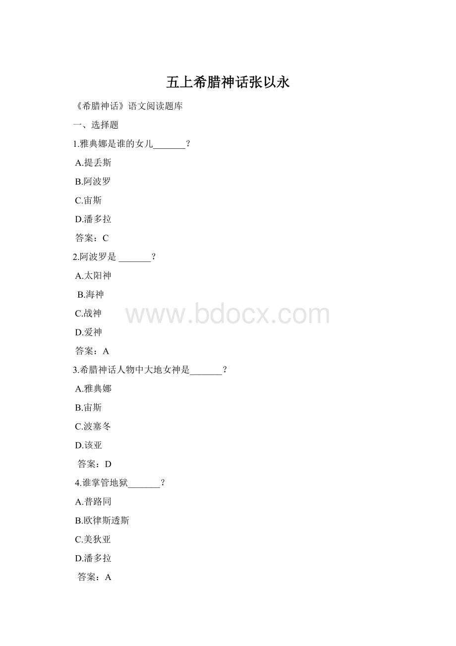 五上希腊神话张以永.docx