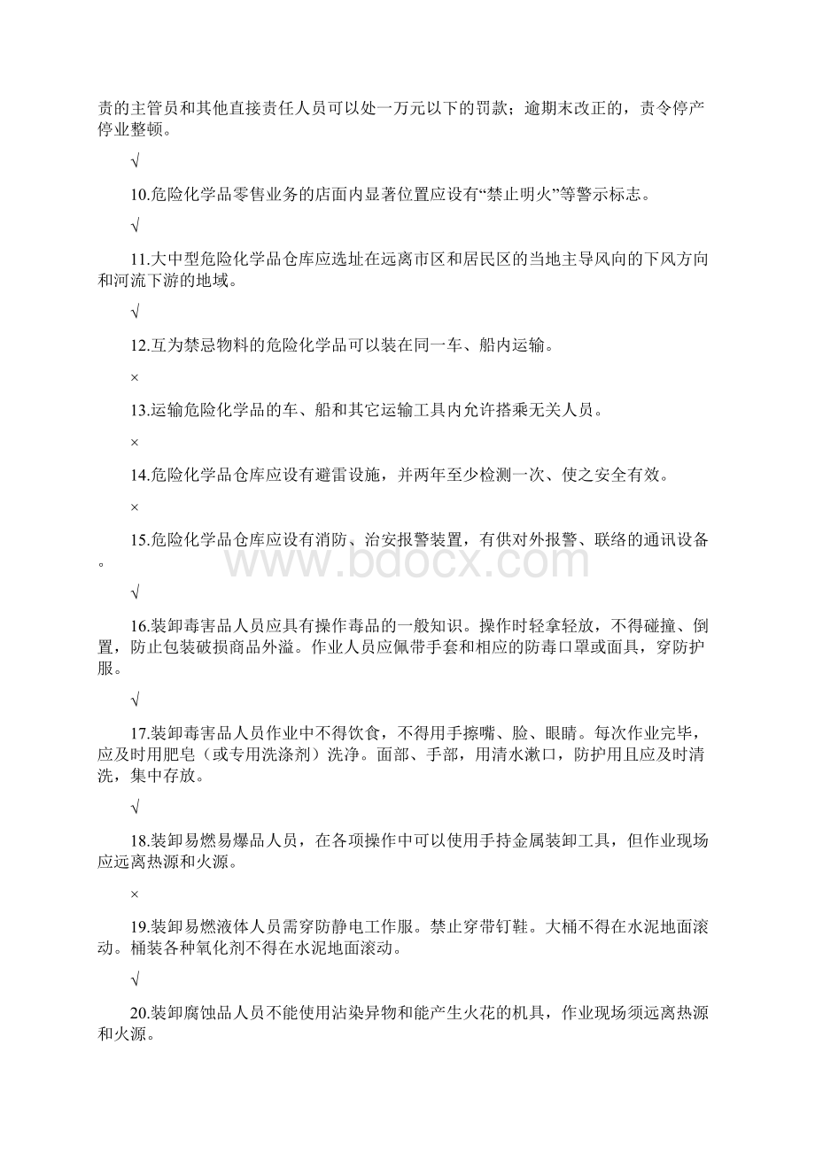 危险化学品生产单位初训题.docx_第2页