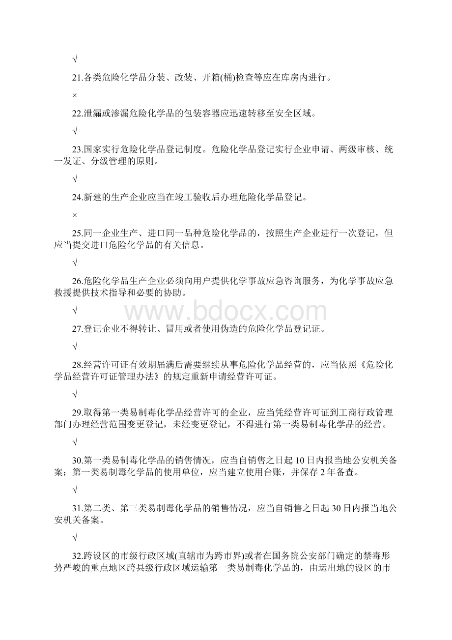 危险化学品生产单位初训题.docx_第3页