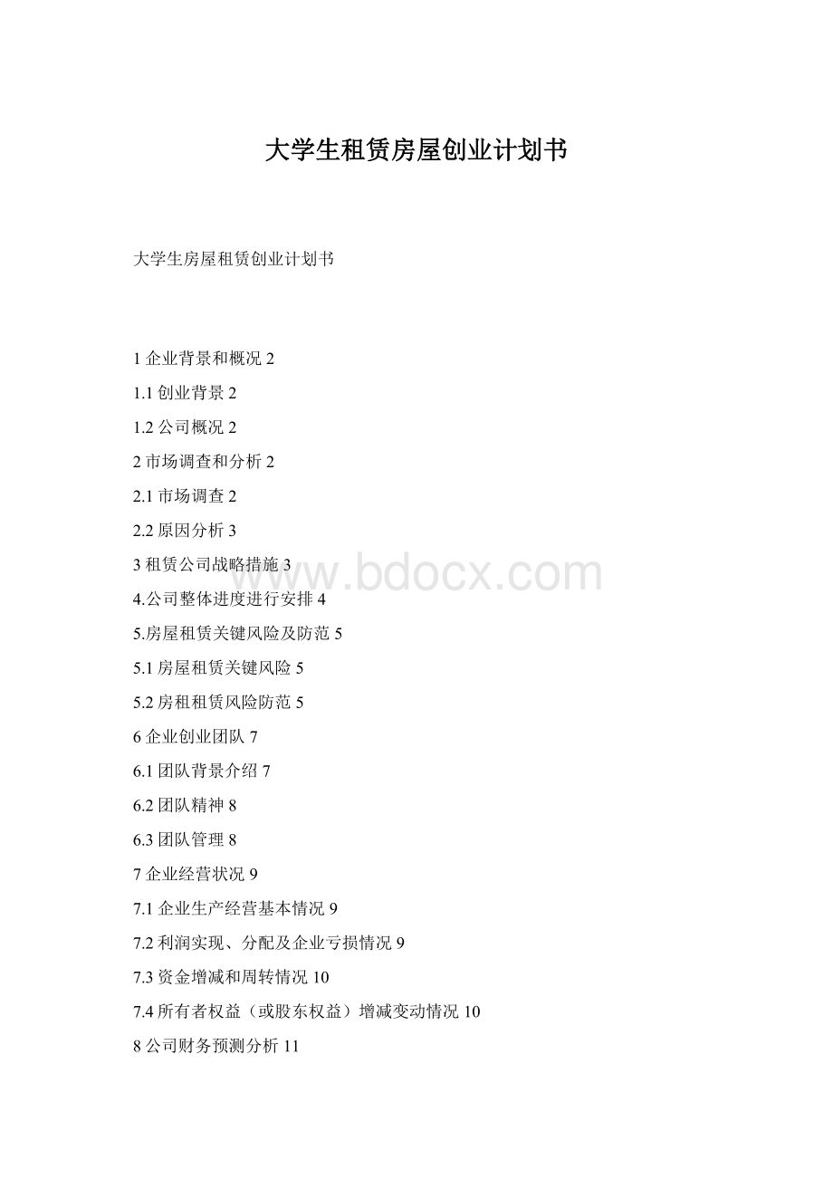 大学生租赁房屋创业计划书.docx_第1页