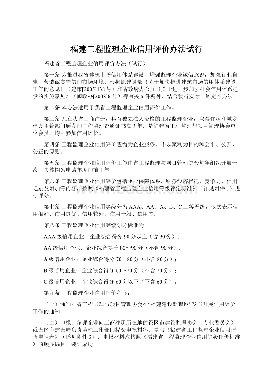 福建工程监理企业信用评价办法试行.docx