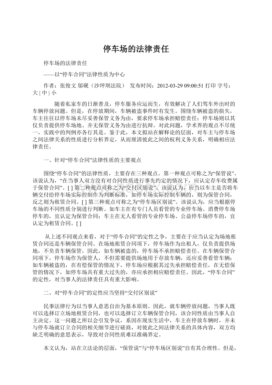 停车场的法律责任Word文档下载推荐.docx_第1页