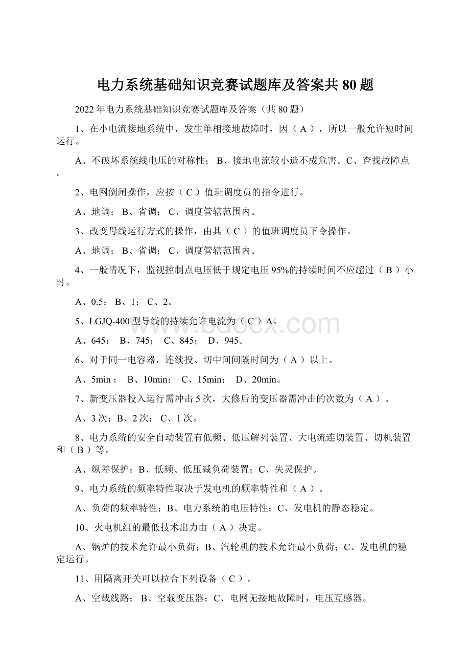 电力系统基础知识竞赛试题库及答案共80题Word文档下载推荐.docx