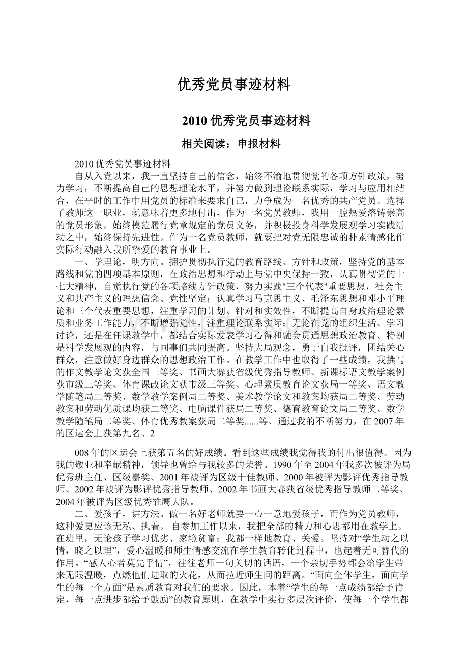 优秀党员事迹材料Word下载.docx_第1页