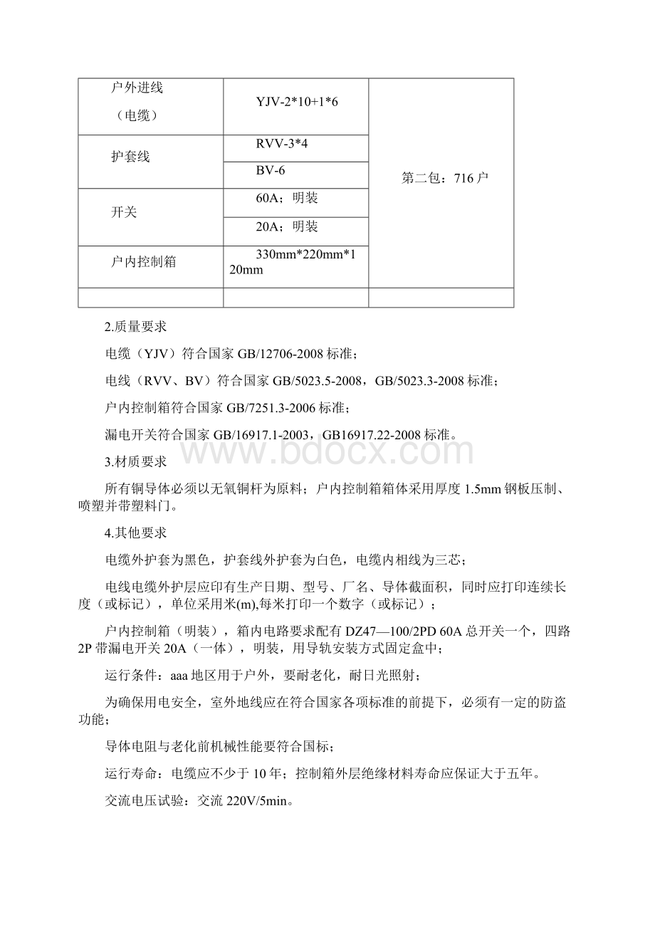 煤改电配技术投标书施工方案及措施.docx_第3页