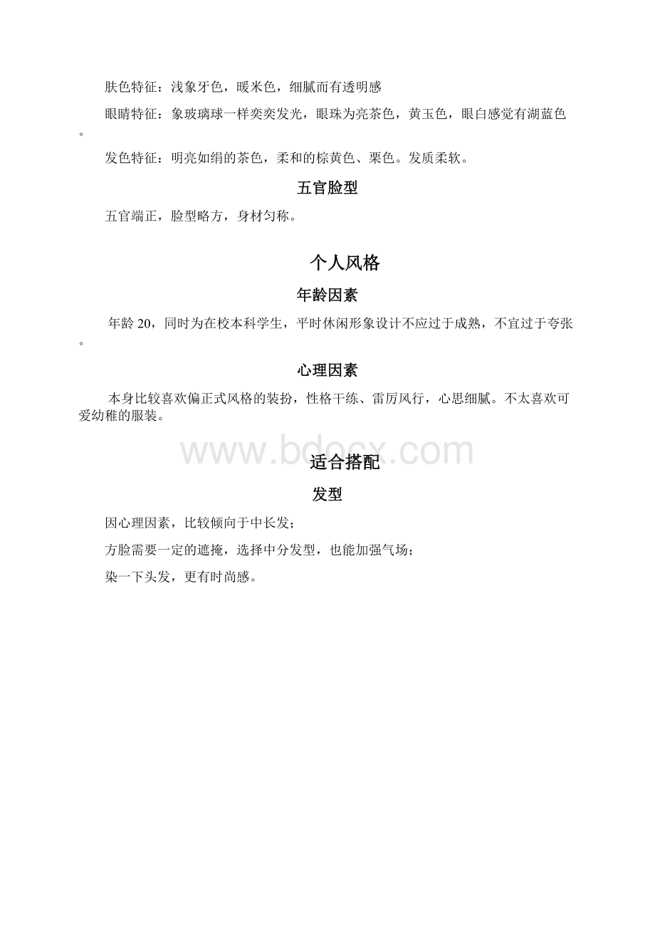 个人形象设计方案Word格式文档下载.docx_第3页