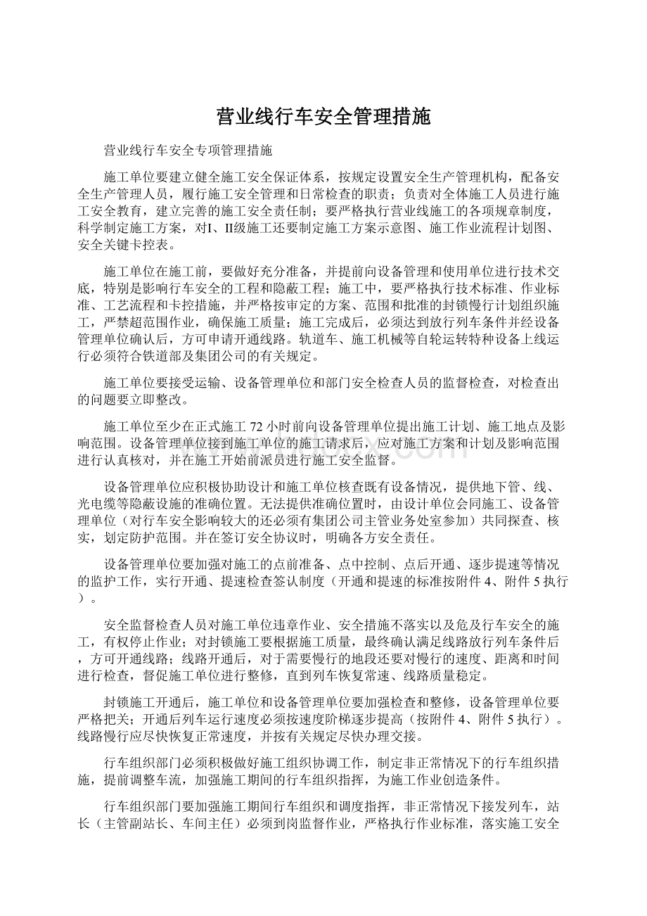 营业线行车安全管理措施.docx_第1页