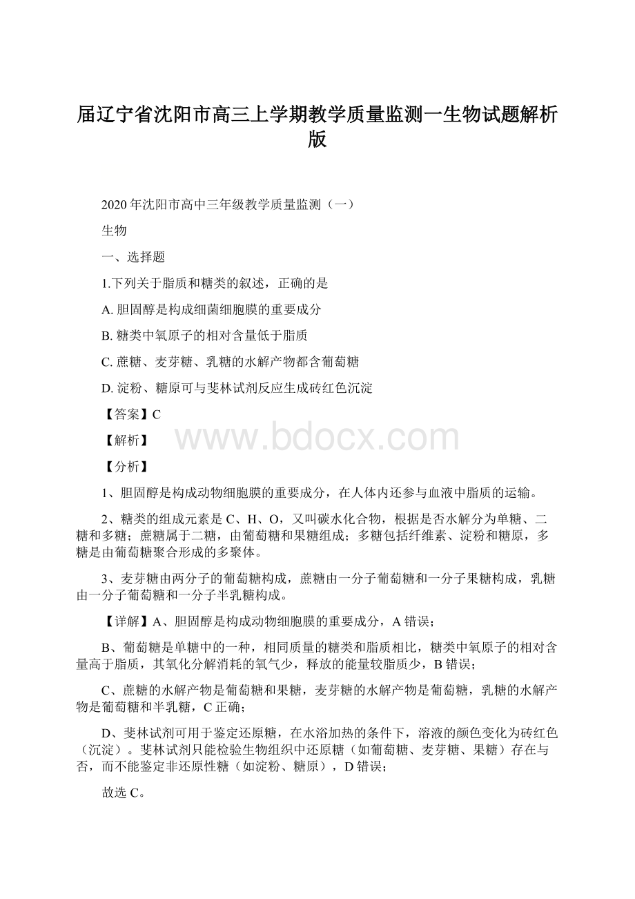 届辽宁省沈阳市高三上学期教学质量监测一生物试题解析版.docx