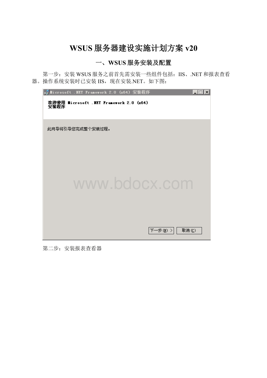 WSUS服务器建设实施计划方案v20Word文档格式.docx