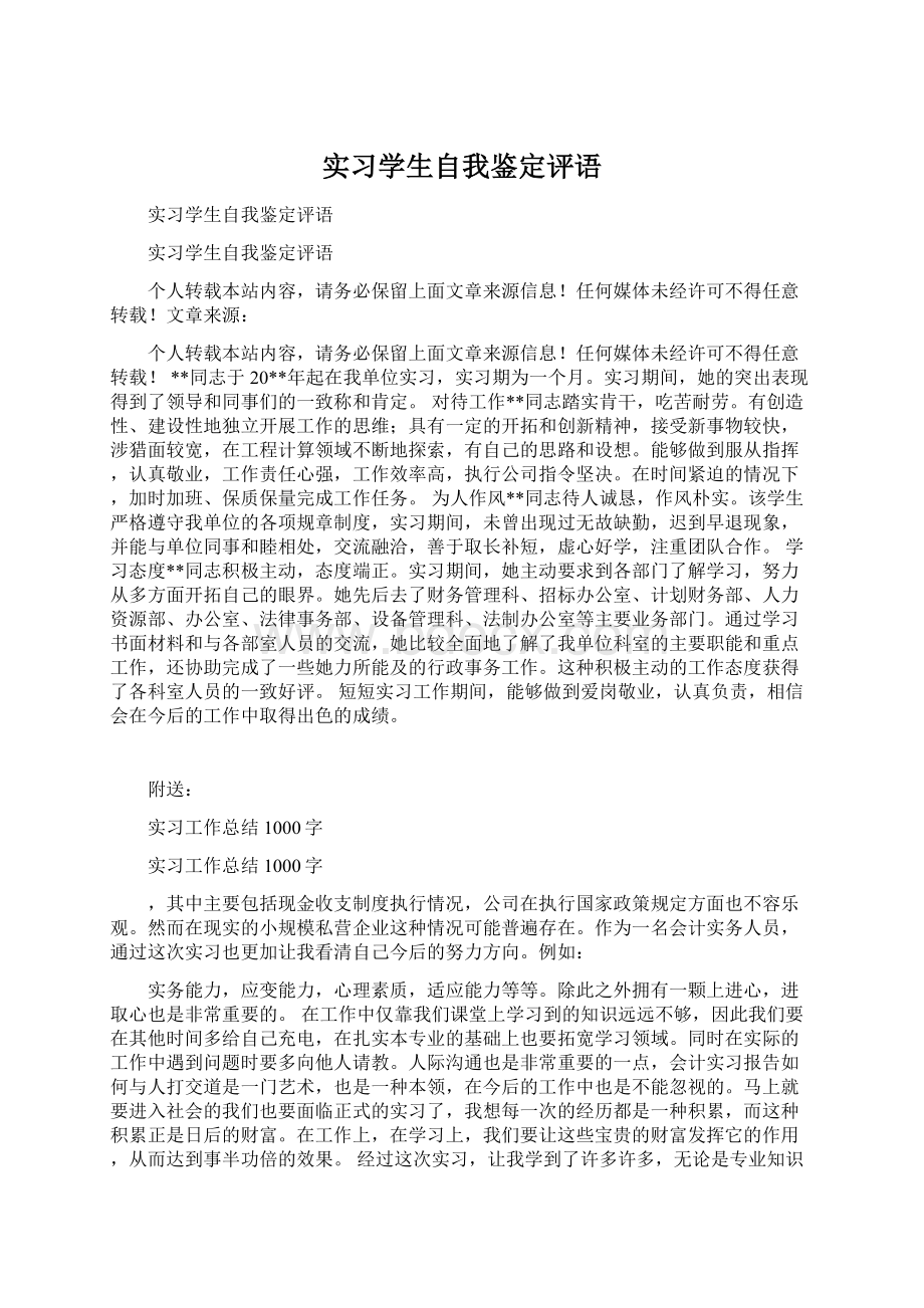 实习学生自我鉴定评语Word文档下载推荐.docx