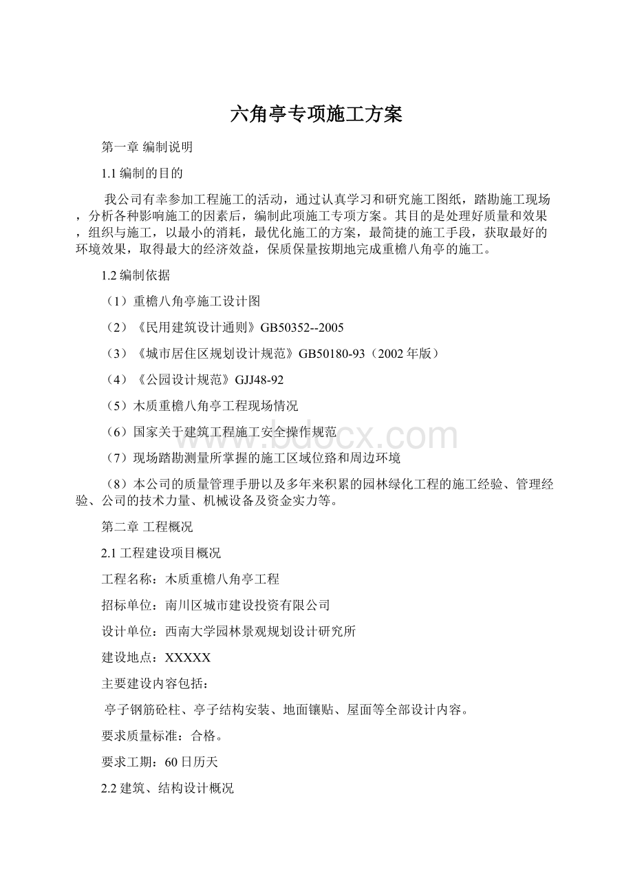 六角亭专项施工方案.docx