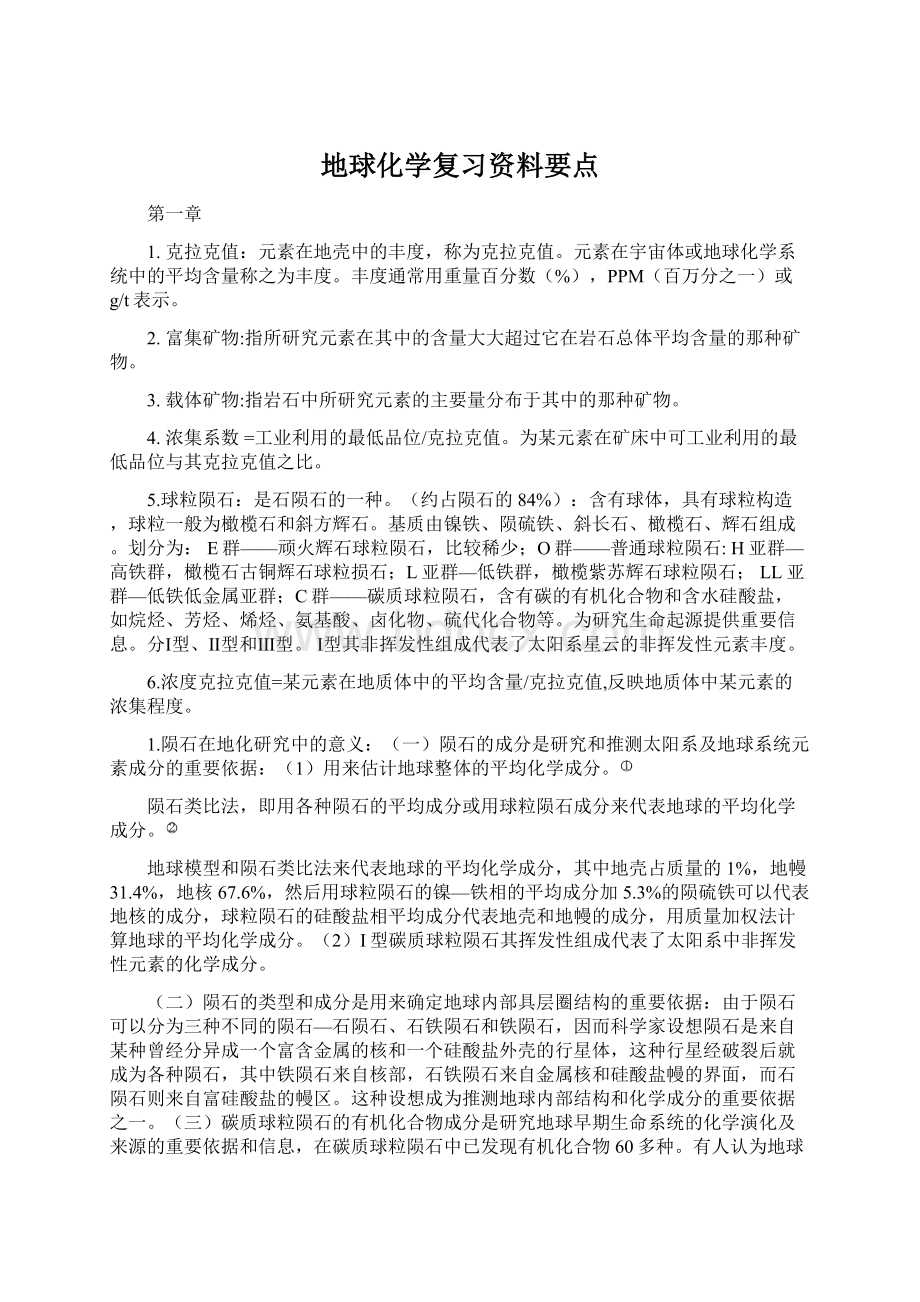 地球化学复习资料要点.docx_第1页