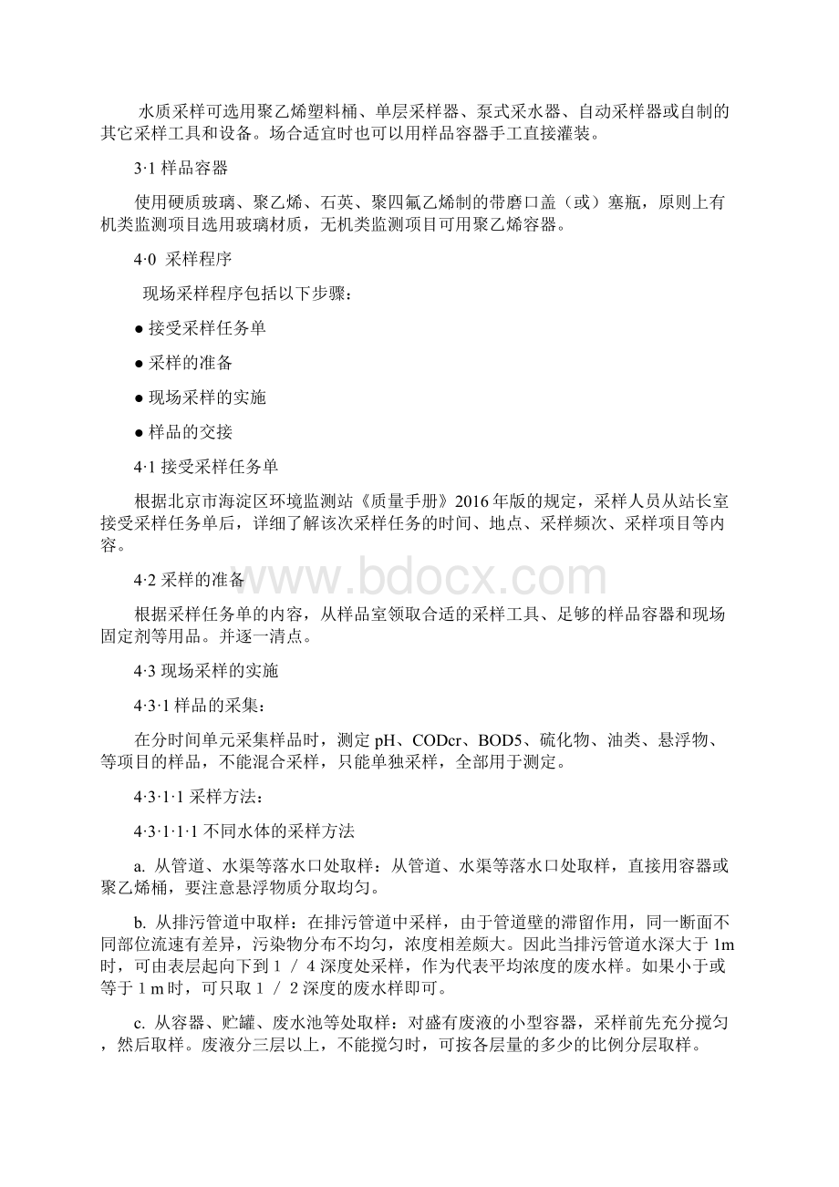 污水水质采样作业指导书Word文档下载推荐.docx_第2页