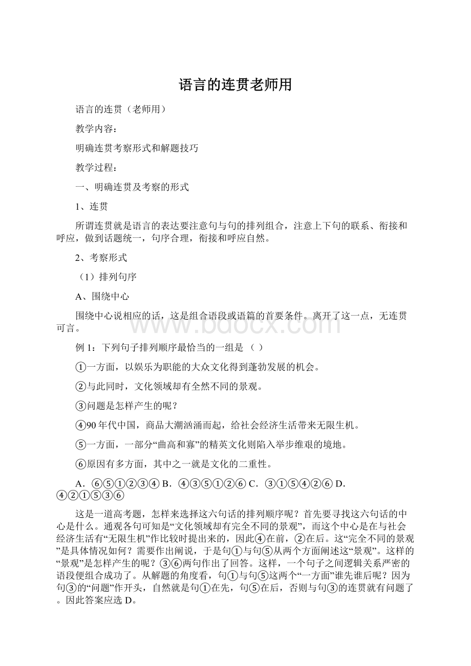 语言的连贯老师用.docx