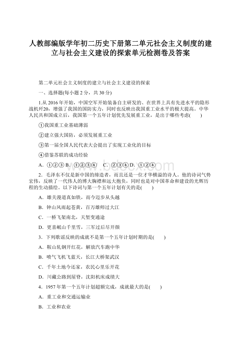 人教部编版学年初二历史下册第二单元社会主义制度的建立与社会主义建设的探索单元检测卷及答案Word文档下载推荐.docx