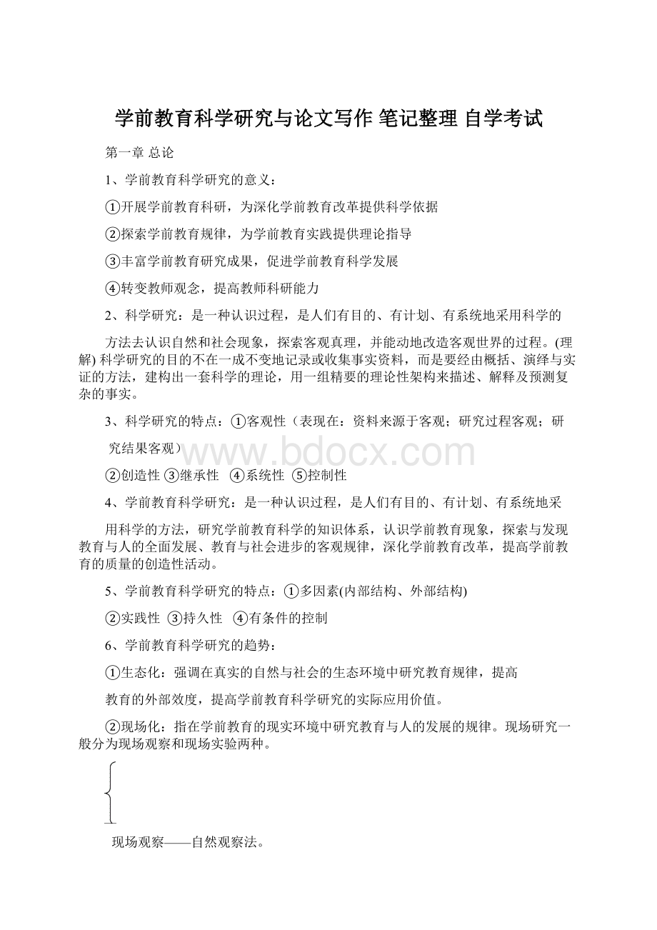 学前教育科学研究与论文写作 笔记整理 自学考试文档格式.docx