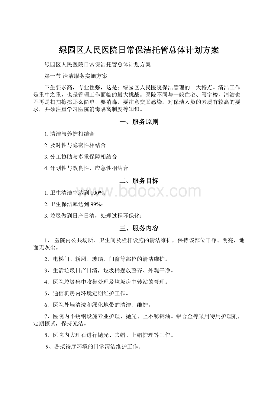 绿园区人民医院日常保洁托管总体计划方案Word文档下载推荐.docx_第1页