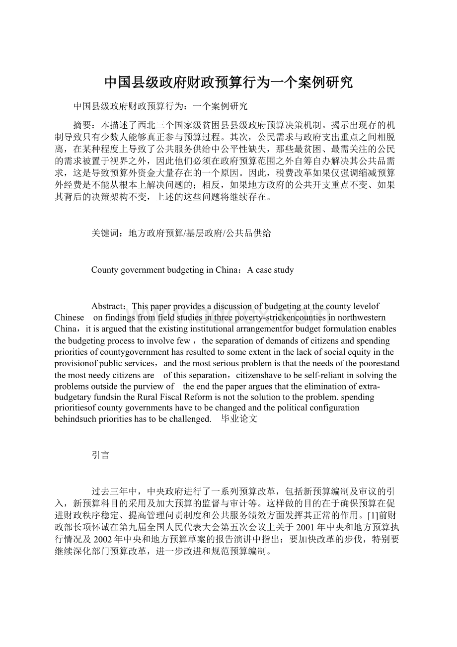 中国县级政府财政预算行为一个案例研究Word下载.docx_第1页