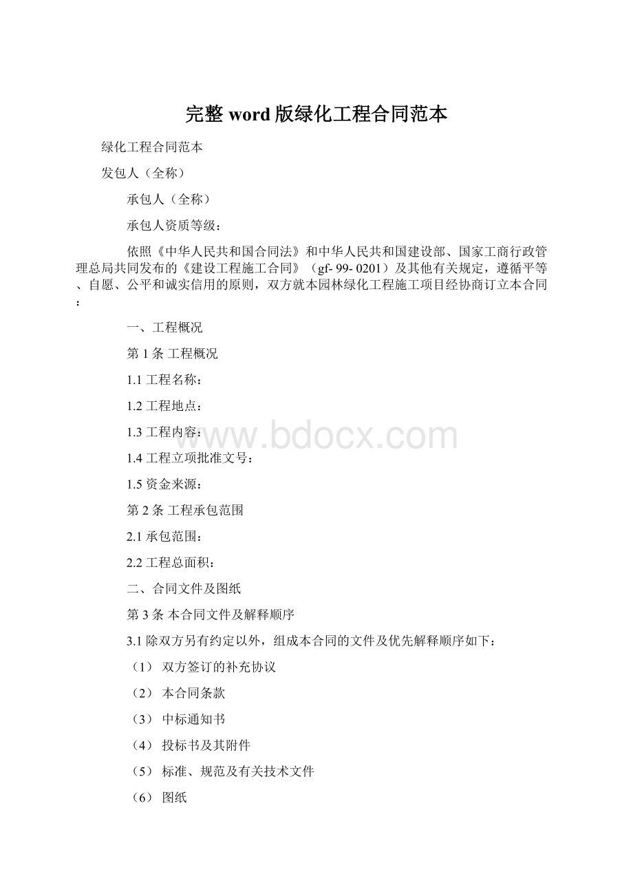 完整word版绿化工程合同范本文档格式.docx