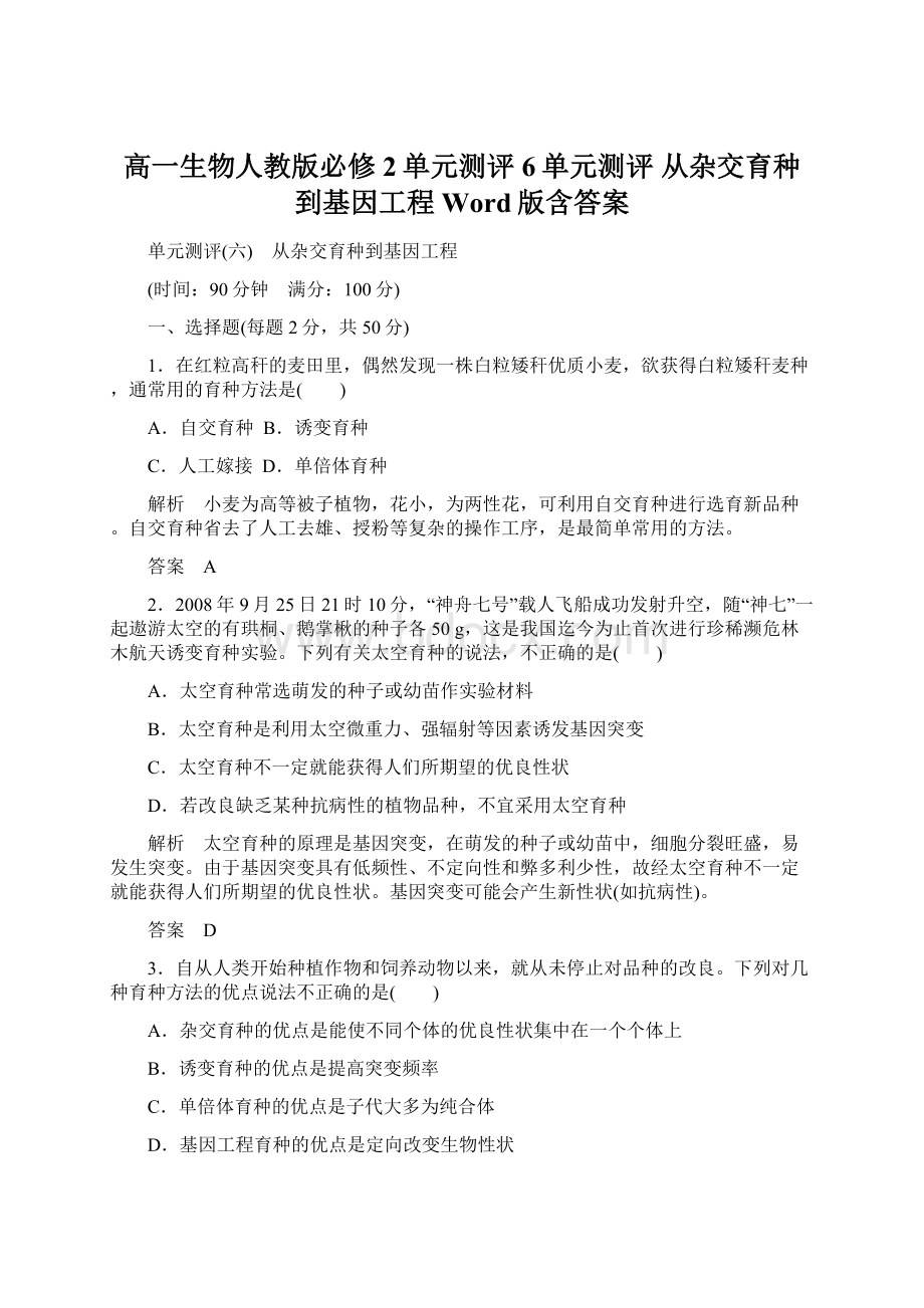 高一生物人教版必修2单元测评6单元测评 从杂交育种到基因工程 Word版含答案.docx_第1页