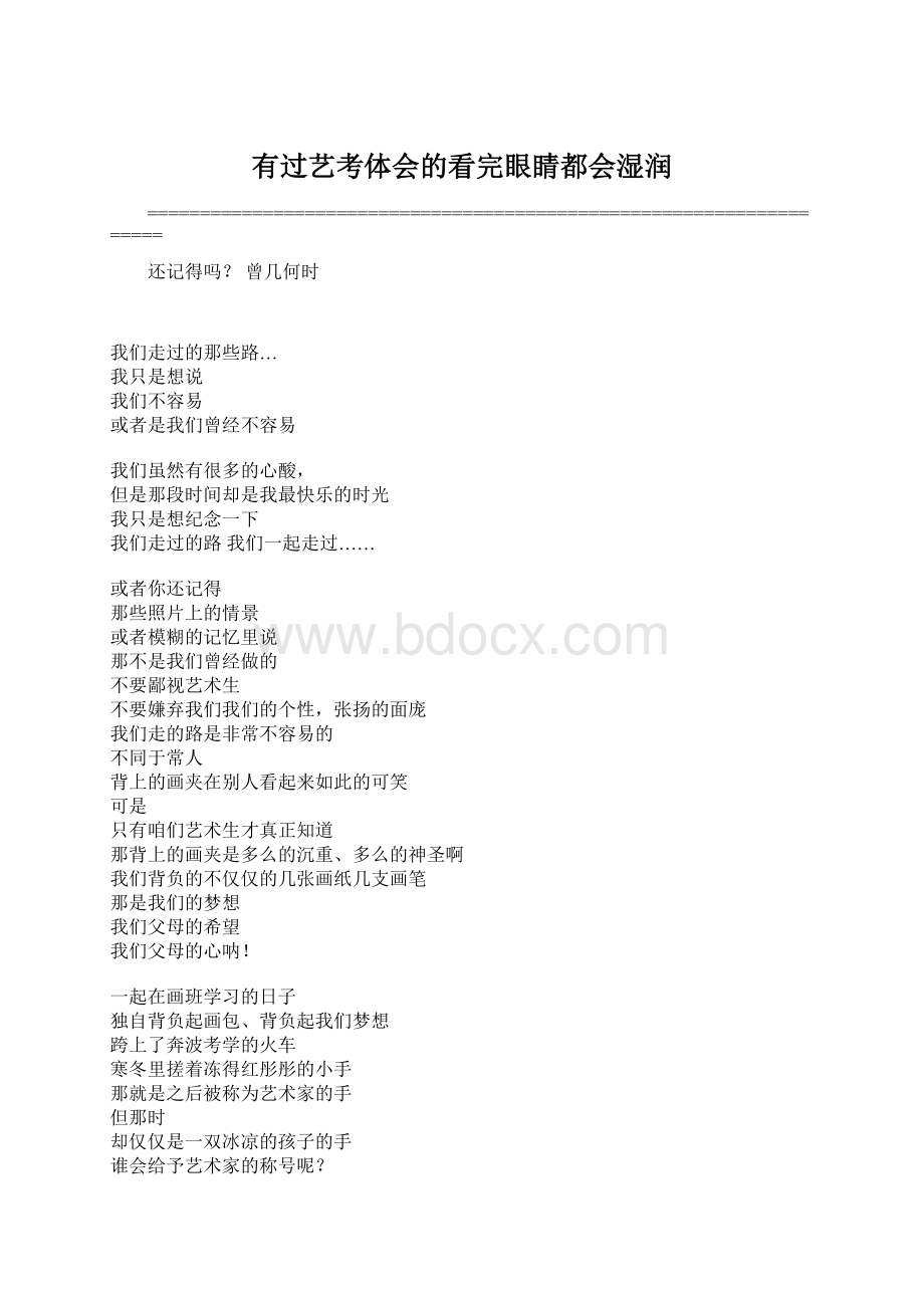 有过艺考体会的看完眼睛都会湿润文档格式.docx