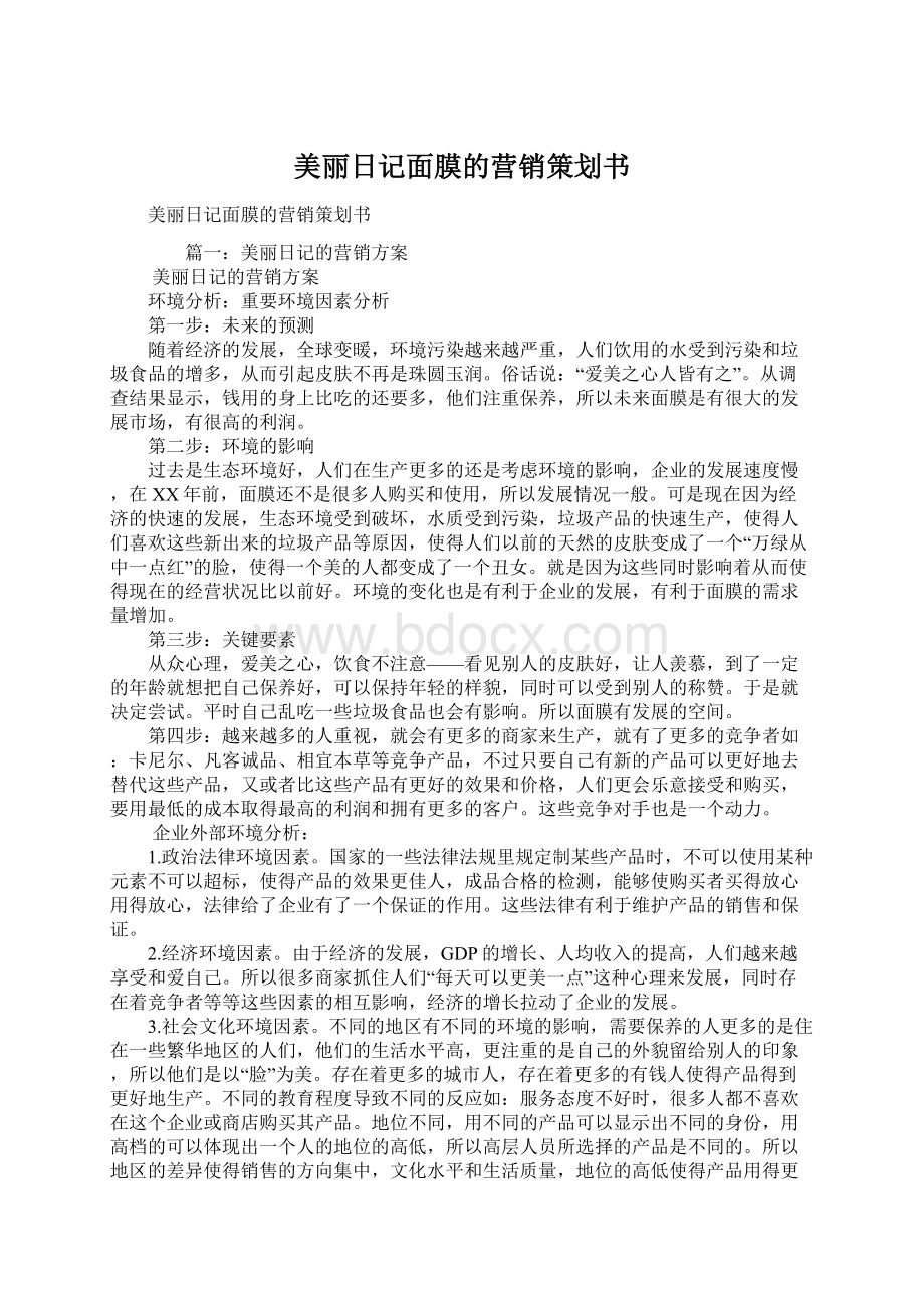 美丽日记面膜的营销策划书Word文档格式.docx