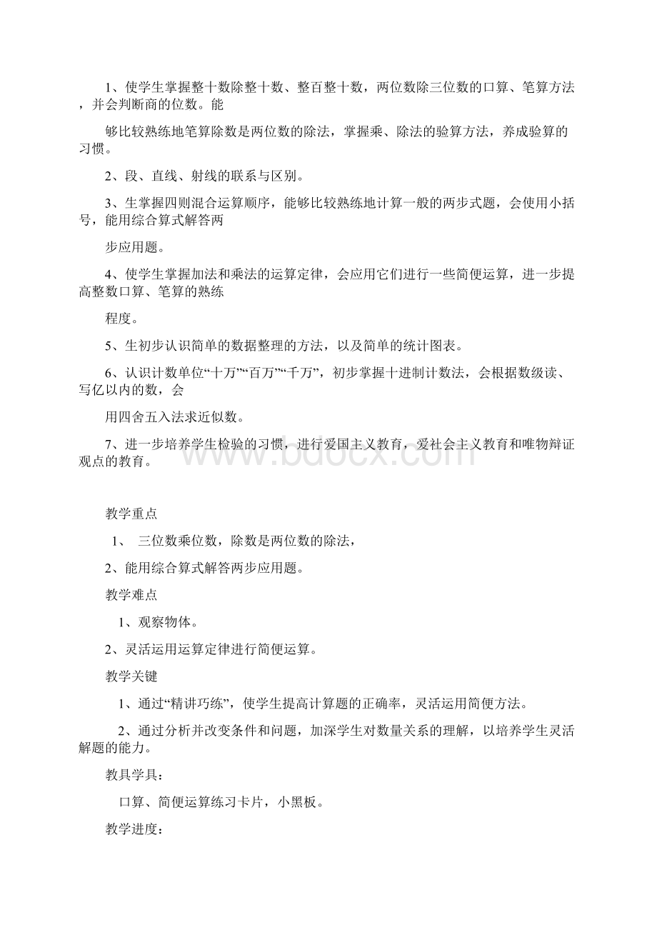 小学四年级上册数学表格教案Word文件下载.docx_第2页