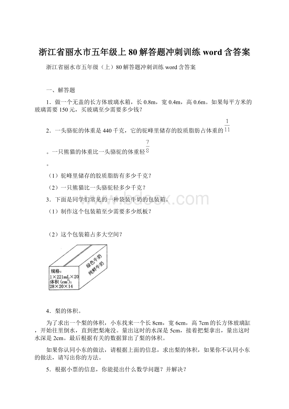 浙江省丽水市五年级上80解答题冲刺训练word含答案Word下载.docx