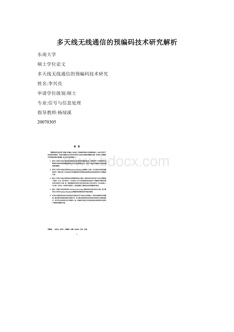 多天线无线通信的预编码技术研究解析Word格式文档下载.docx_第1页