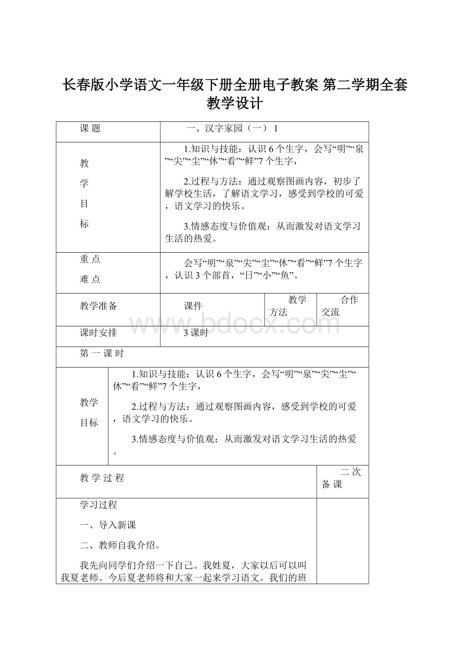 长春版小学语文一年级下册全册电子教案 第二学期全套教学设计.docx_第1页