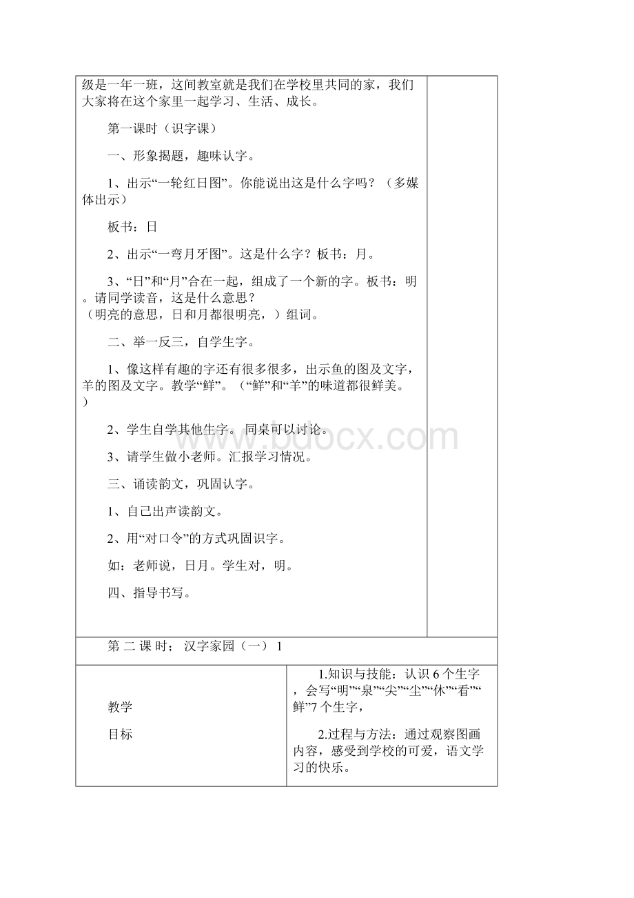 长春版小学语文一年级下册全册电子教案 第二学期全套教学设计Word文件下载.docx_第2页