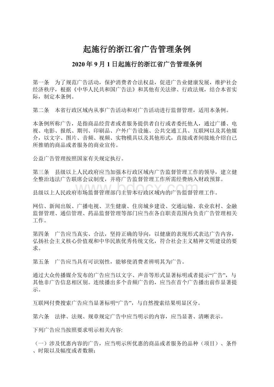 起施行的浙江省广告管理条例Word文件下载.docx