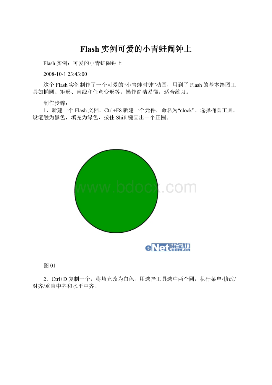 Flash实例可爱的小青蛙闹钟上Word格式.docx_第1页
