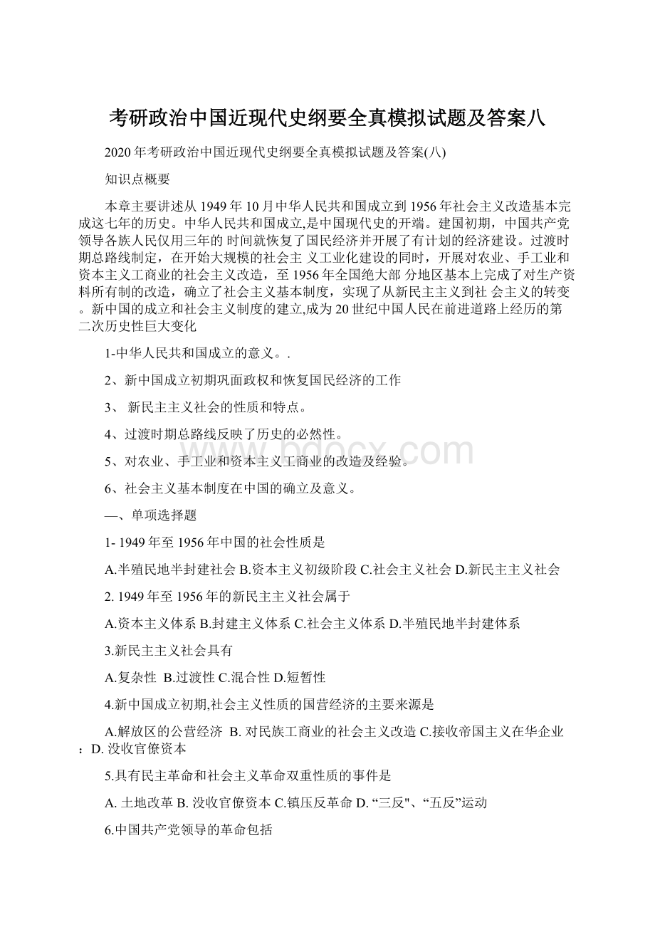 考研政治中国近现代史纲要全真模拟试题及答案八Word格式.docx_第1页