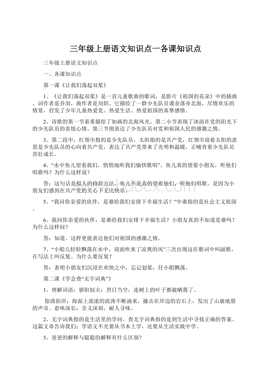 三年级上册语文知识点一各课知识点Word格式文档下载.docx