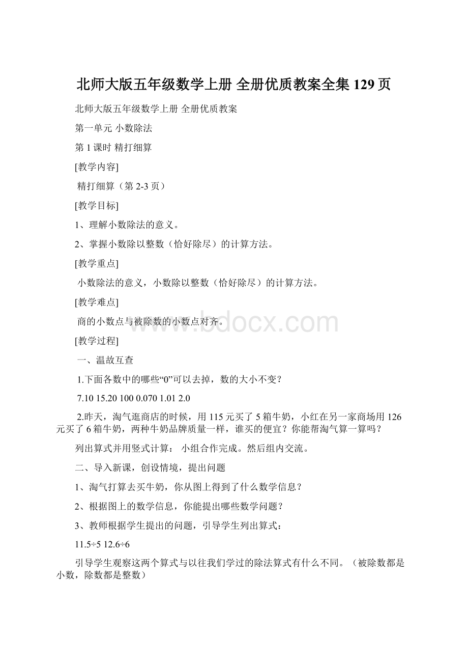 北师大版五年级数学上册 全册优质教案全集129页.docx_第1页