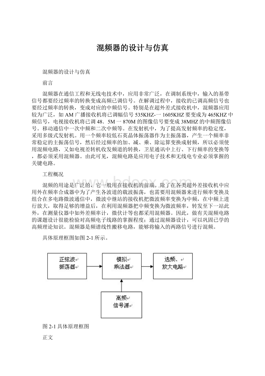 混频器的设计与仿真.docx_第1页