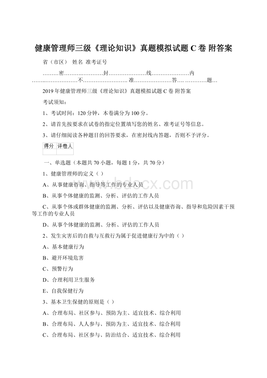 健康管理师三级《理论知识》真题模拟试题C卷 附答案.docx_第1页