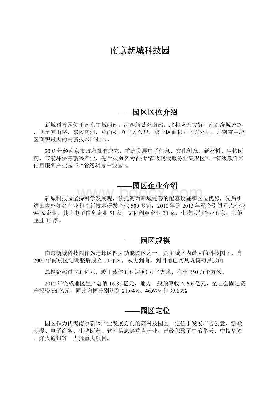 南京新城科技园Word格式.docx