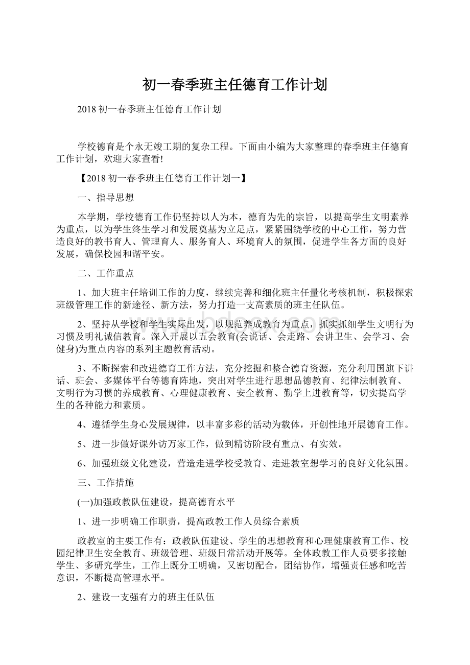 初一春季班主任德育工作计划.docx_第1页