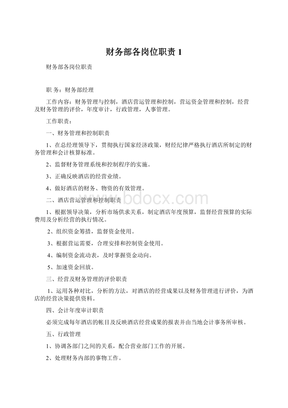 财务部各岗位职责1Word文档格式.docx