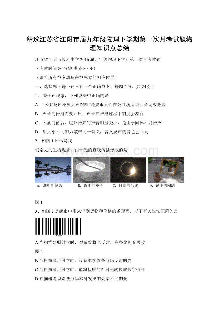 精选江苏省江阴市届九年级物理下学期第一次月考试题物理知识点总结Word文件下载.docx