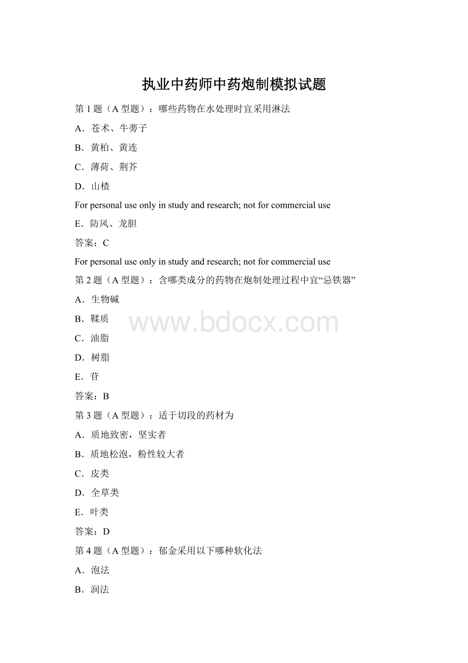 执业中药师中药炮制模拟试题.docx