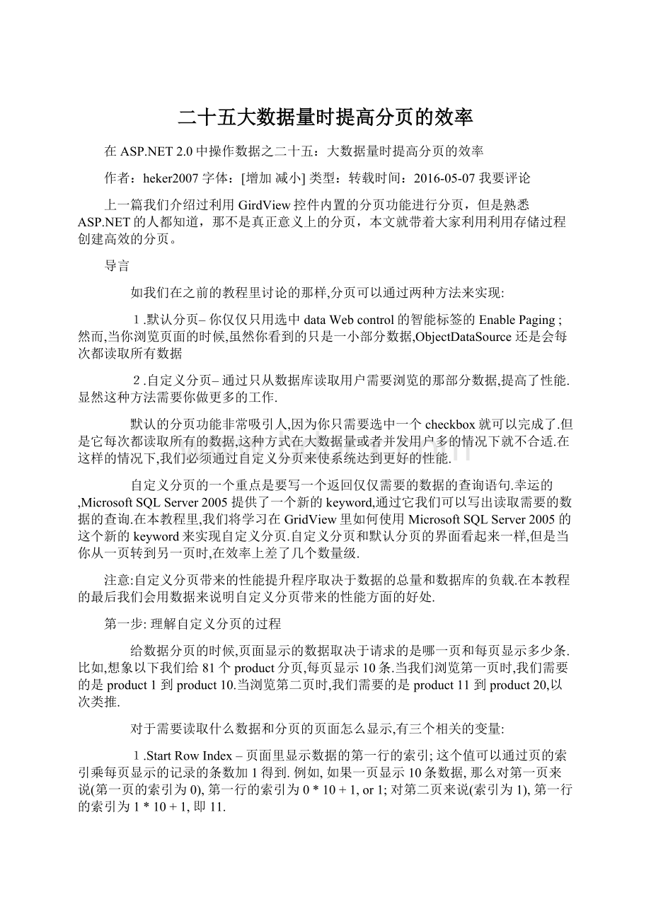 二十五大数据量时提高分页的效率Word文件下载.docx_第1页