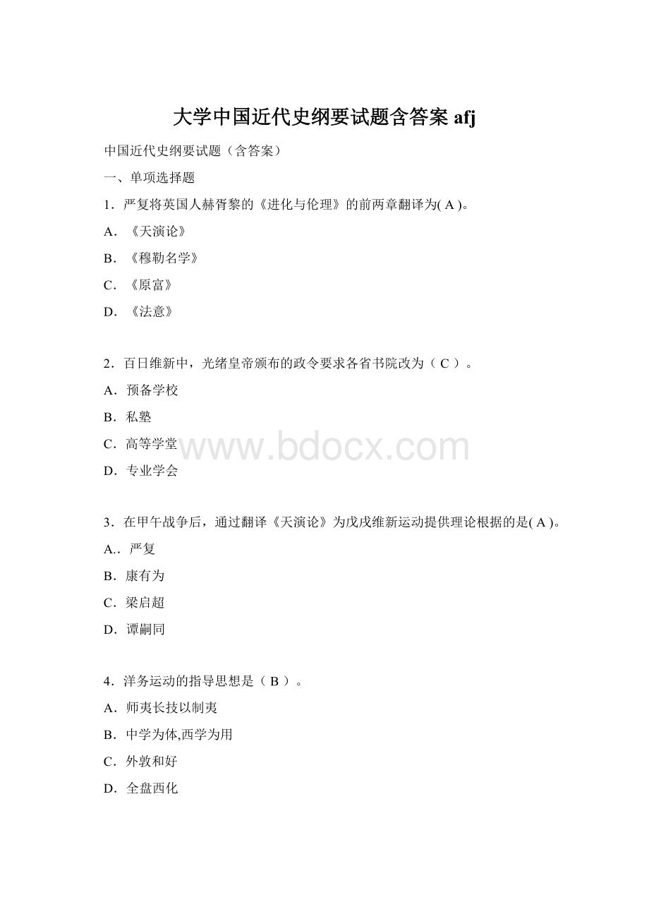 大学中国近代史纲要试题含答案afj.docx_第1页