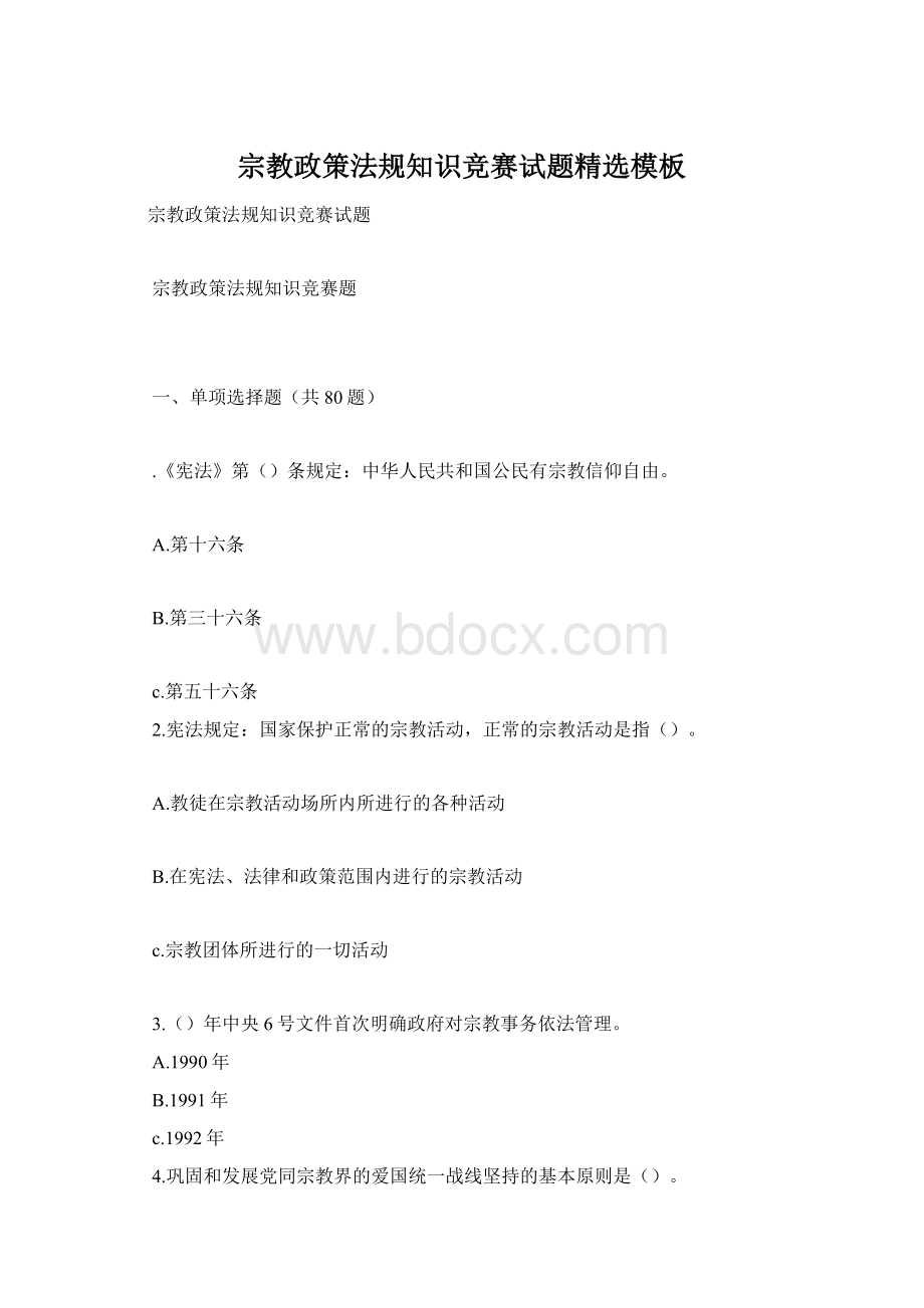 宗教政策法规知识竞赛试题精选模板Word格式.docx