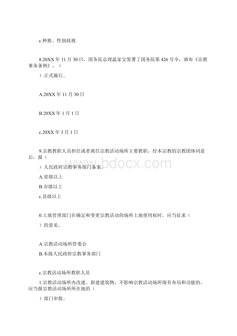 宗教政策法规知识竞赛试题精选模板Word格式.docx_第3页