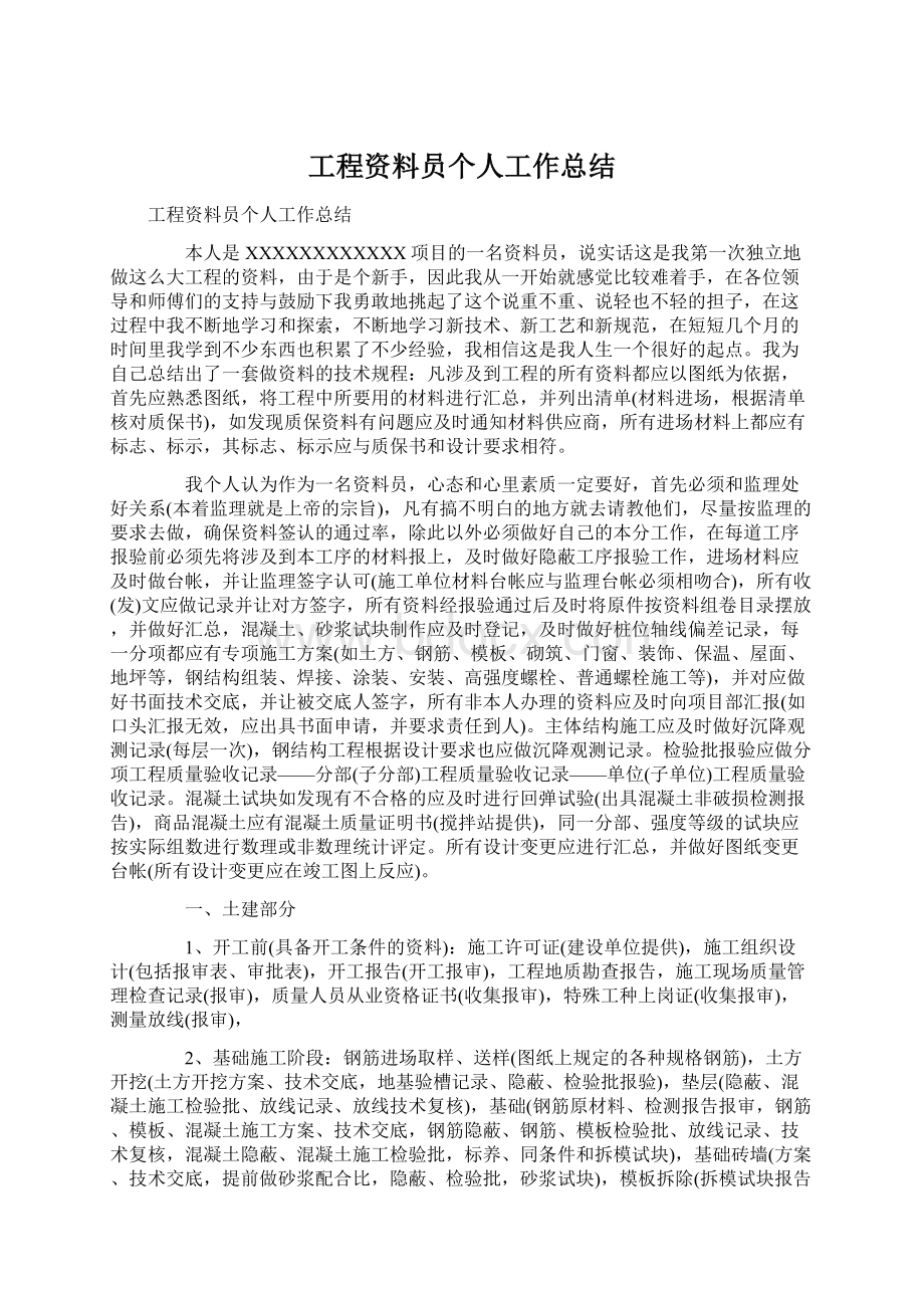 工程资料员个人工作总结Word格式.docx